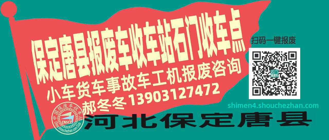 保定唐县报废车收车站石门收车点